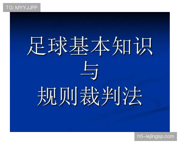 铲球规则详解:判罚标准与裁判关键判定依据 铲球规则详解:判罚标准与裁判关键判定依据